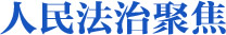 人 民 法 治 聚 焦
